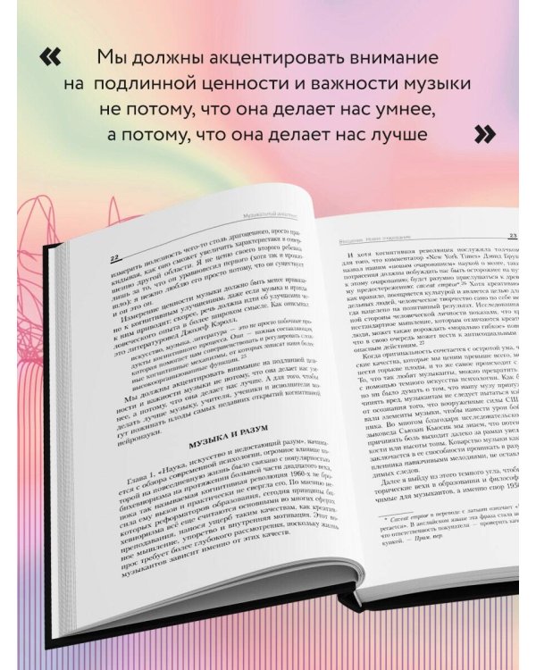 Музыкальный интеллект: как преподавать, учиться и исполнять в эпоху науки о мозге