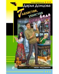 Глазастая, ушастая беда