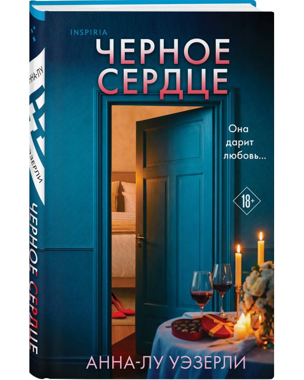 Черное сердце