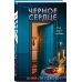 Черное сердце