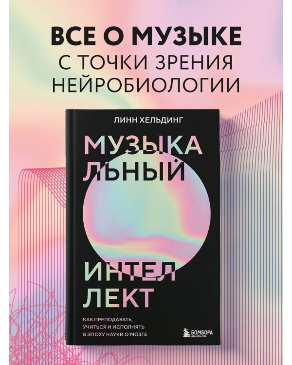 Музыкальный интеллект: как преподавать, учиться и исполнять в эпоху науки о мозге