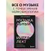 Музыкальный интеллект: как преподавать, учиться и исполнять в эпоху науки о мозге