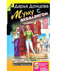 Муму с аквалангом