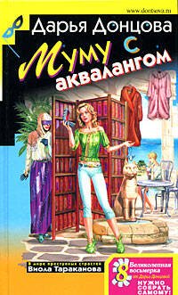 Обложка книги «Муму с аквалангом» — Донцова Дарья Аркадьевна, ISBN 9785699292585