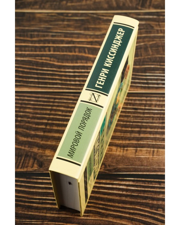 Мировой порядок