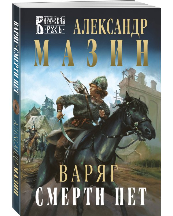 Варяг. Смерти нет