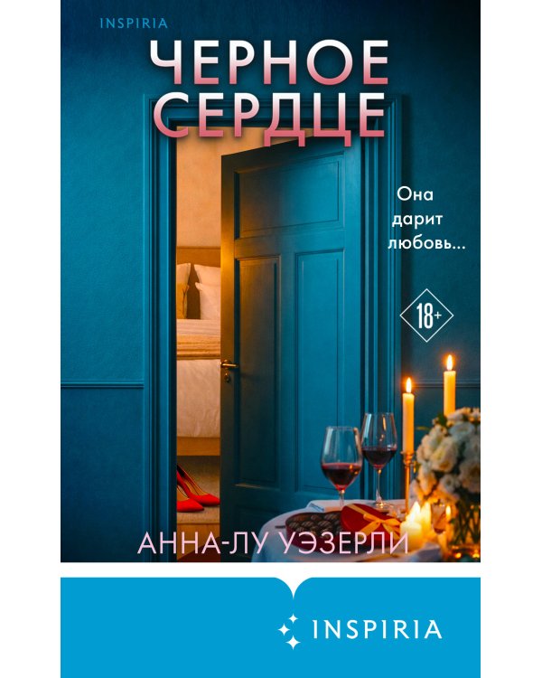 Черное сердце