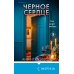 Черное сердце