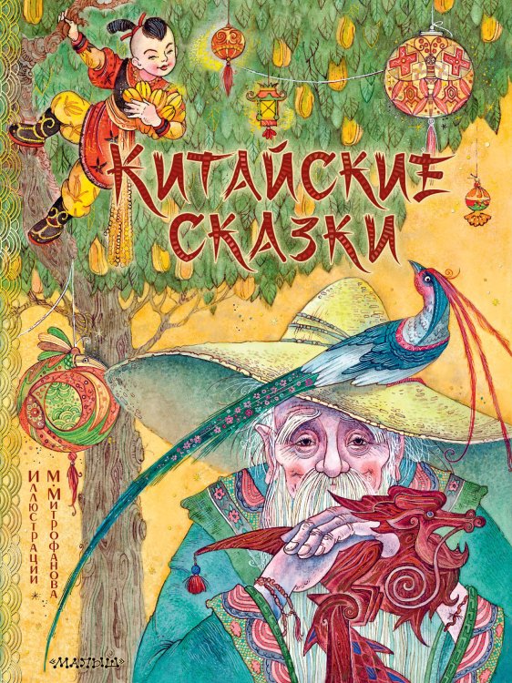 Обложка книги «Китайские сказки. Рис. М. Митрофанова» — None, ISBN 9785171861223