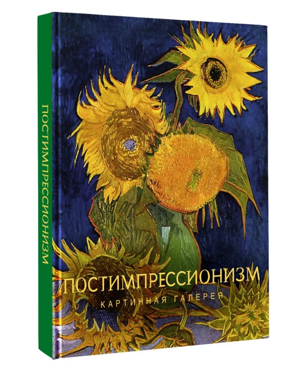 Дополнительное изображение книги «Постимпрессионизм»