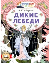Дикие лебеди