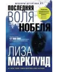 Последняя воля Нобеля