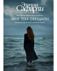 Мне тебя обещали