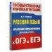 Русский язык. Краткий справочник для подготовки к ОГЭ и ЕГЭ