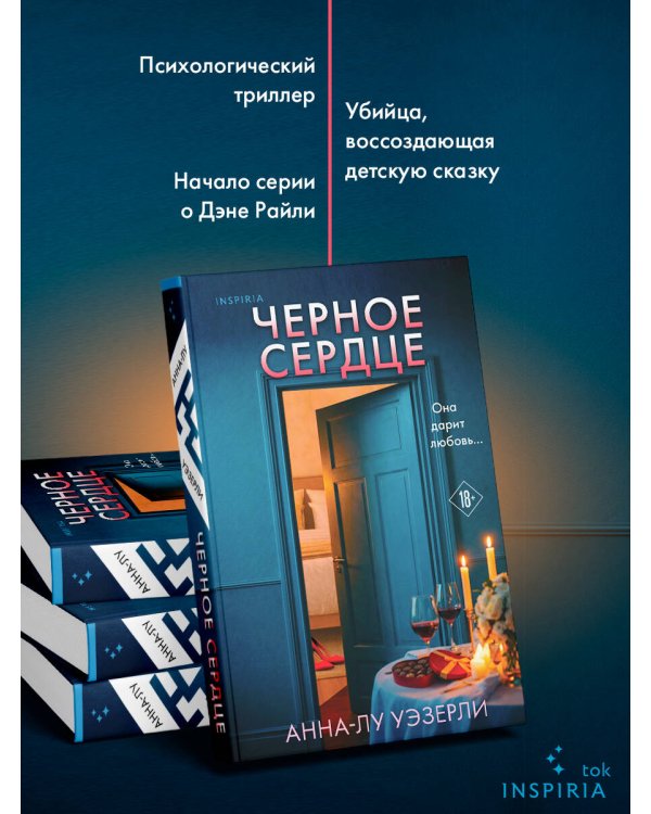 Дополнительное изображение книги «Черное сердце»