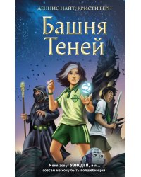 Башня Теней (#1)