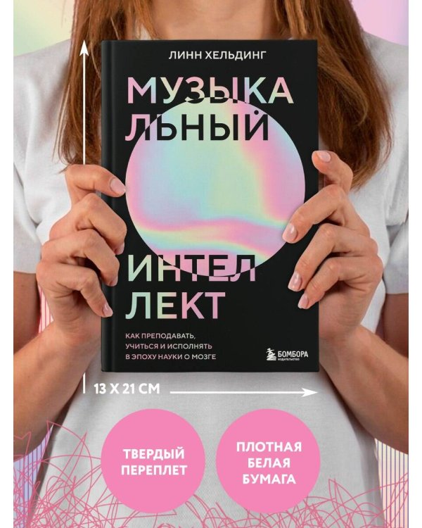 Музыкальный интеллект: как преподавать, учиться и исполнять в эпоху науки о мозге