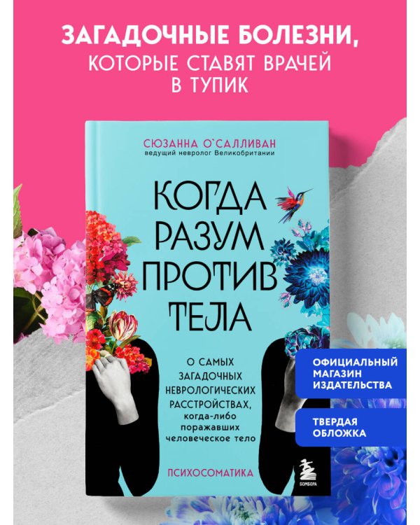 Дополнительное изображение книги «Когда разум против тела. О самых загадочных неврологических расстройствах, когда-либо поражавших человеческое тело»