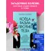 Дополнительное изображение книги «Когда разум против тела. О самых загадочных неврологических расстройствах, когда-либо поражавших человеческое тело»
