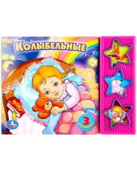 Колыбельные. (3 музыкальные кнопки). формат: 206х150мм. объем: 6 стр.
