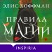 Novel. Обыкновенная магия Правила магии