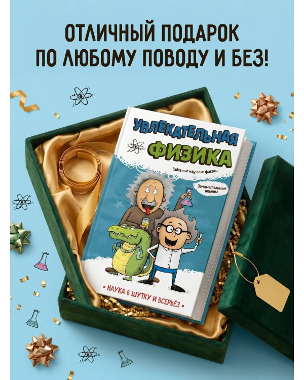 Увлекательная физика