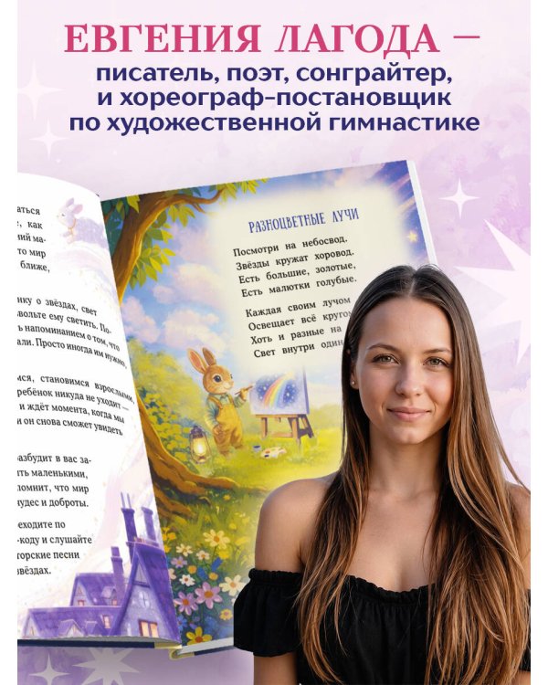 Дополнительное изображение книги «Звёздные стихи для самых маленьких»