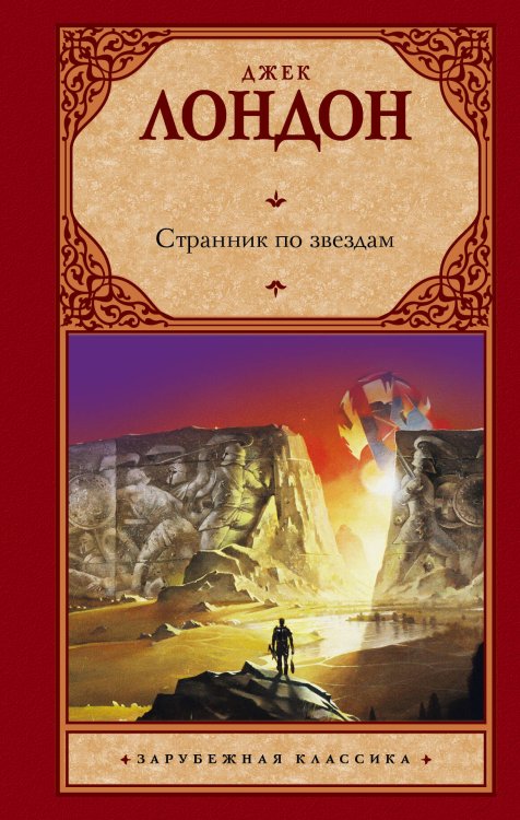Обложка книги «Странник по звездам» — Лондон Джек, ISBN 9785170786589