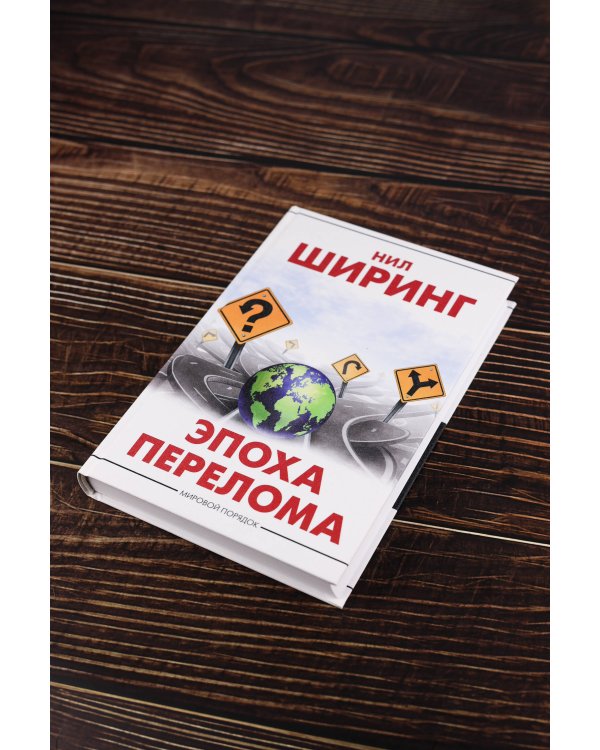 Эпоха перелома