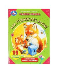 Как помогать маме?. Галина Ульева. Развивающие сказки с заданиями. 197х255мм. 32 стр. Умка в кор15шт