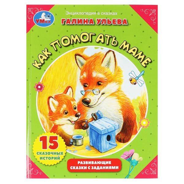 Как помогать маме?. Галина Ульева. Развивающие сказки с заданиями. 197х255мм. 32 стр. Умка в кор15шт