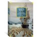 Дополнительное изображение книги «Острова и капитаны»