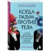 Психосоматика. Книги о том, как наши эмоции влияют на здоровье Когда разум против тела. О самых загадочных неврологических расстройствах, когда-либо поражавших человеческое тело