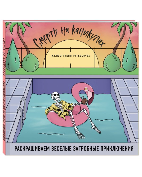 Смерть на каникулах. Раскрашиваем веселые загробные приключения