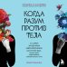 Психосоматика. Книги о том, как наши эмоции влияют на здоровье Когда разум против тела. О самых загадочных неврологических расстройствах, когда-либо поражавших человеческое тело