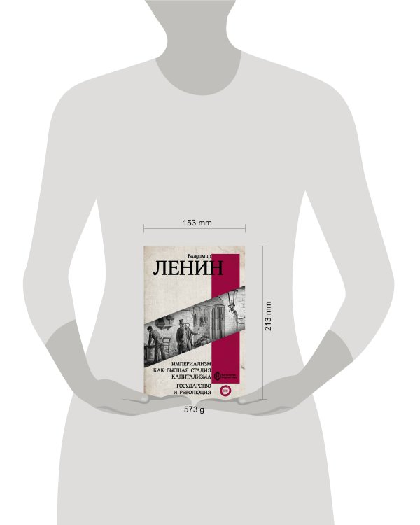 Империализм как высшая стадия капитализма. Государство и революция