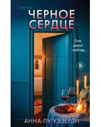 Черное сердце