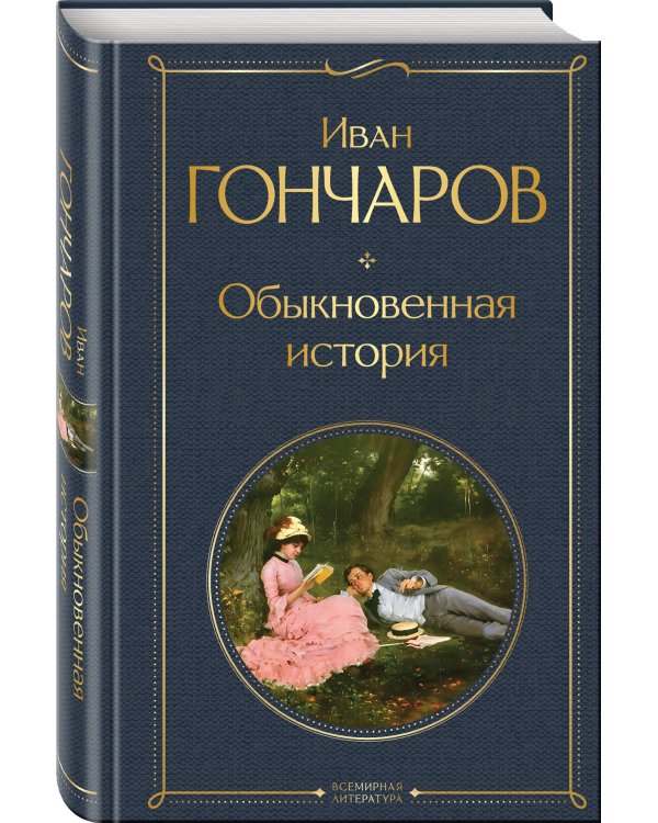 Обыкновенная история
