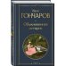 Обыкновенная история