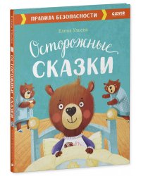 Осторожные сказки. Правила безопасности