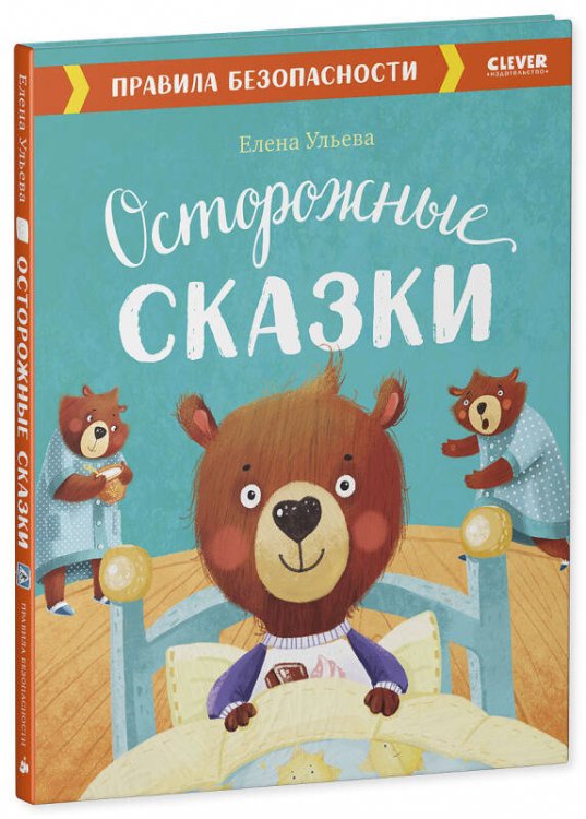 Обложка книги «Осторожные сказки. Правила безопасности» — Ульева Елена Александровна, ISBN 9785001544036