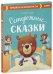 Обложка книги «Осторожные сказки. Правила безопасности» — Ульева Елена Александровна, ISBN 9785001544036
