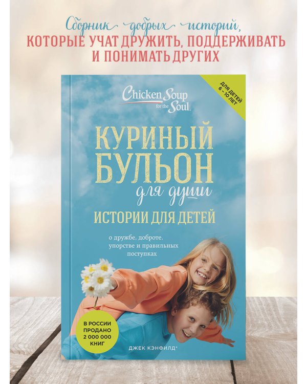 Куриный бульон для души: истории для детей (новое оформление)