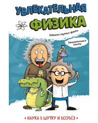 Увлекательная физика