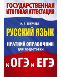 Русский язык. Краткий справочник для подготовки к ОГЭ и ЕГЭ