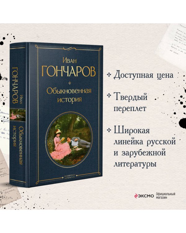 Обыкновенная история