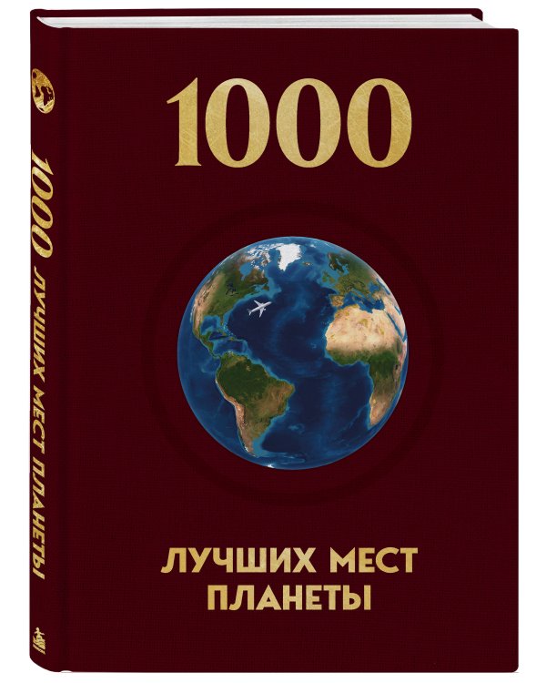 Дополнительное изображение книги «1000 лучших мест планеты, которые нужно увидеть за свою жизнь. 4-е изд. испр. и доп. (новое оформление в ткани)»