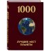 Дополнительное изображение книги «1000 лучших мест планеты, которые нужно увидеть за свою жизнь. 4-е изд. испр. и доп. (новое оформление в ткани)»