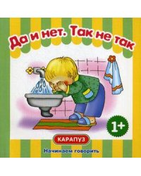 НачинаемГоворить 1+ Да и нет/Так не так (Савушкин С.Н.)