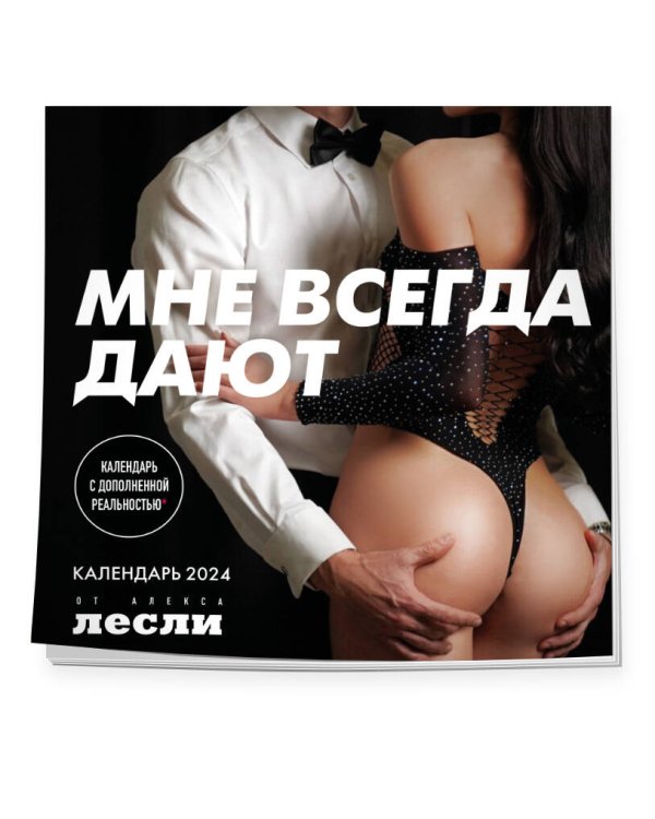 Мне всегда дают. Календарь настенный на 2024 (300х300 мм)